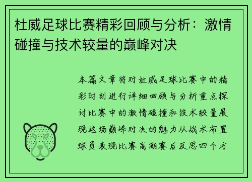 杜威足球比赛精彩回顾与分析：激情碰撞与技术较量的巅峰对决