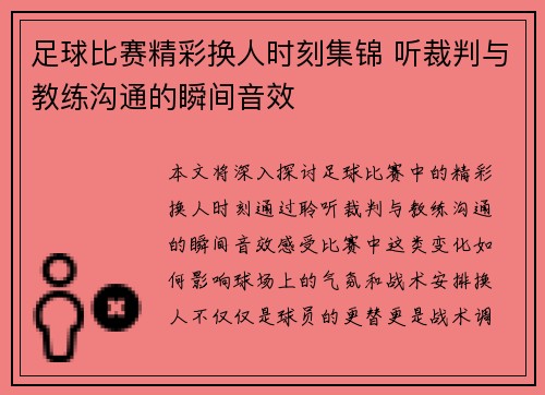 足球比赛精彩换人时刻集锦 听裁判与教练沟通的瞬间音效