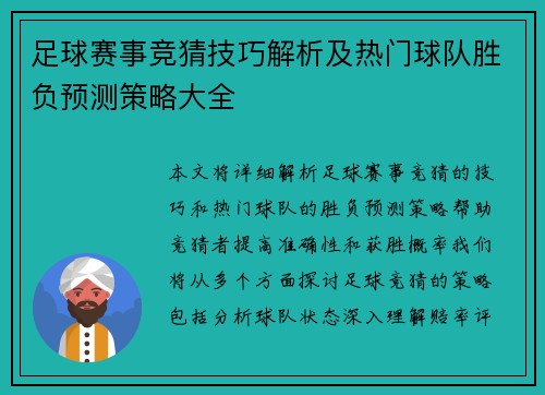 足球赛事竞猜技巧解析及热门球队胜负预测策略大全