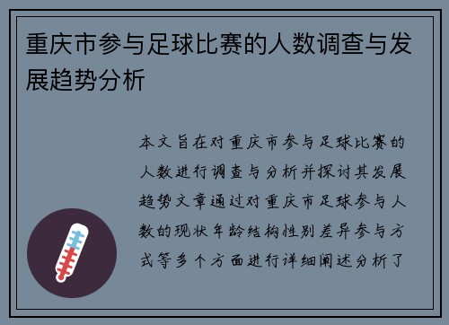 重庆市参与足球比赛的人数调查与发展趋势分析