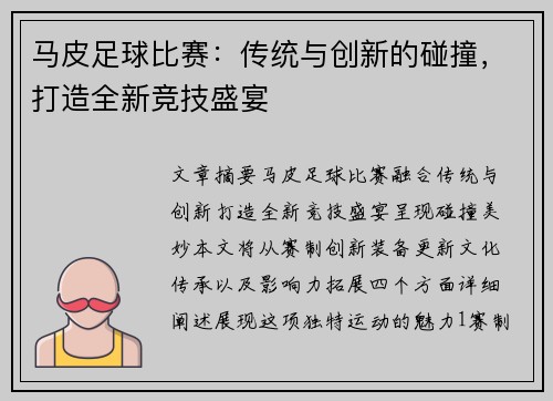马皮足球比赛：传统与创新的碰撞，打造全新竞技盛宴