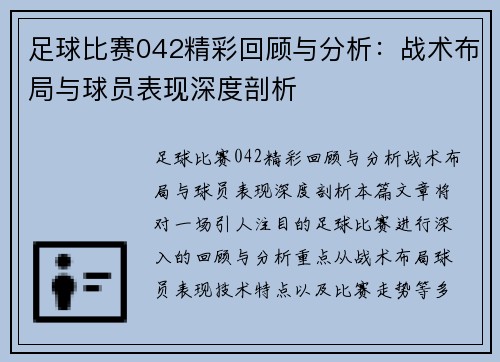 足球比赛042精彩回顾与分析：战术布局与球员表现深度剖析