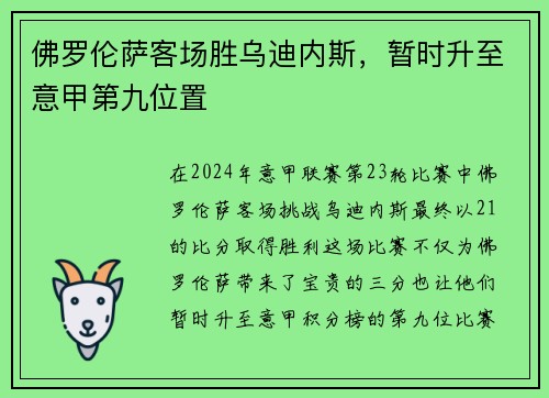 佛罗伦萨客场胜乌迪内斯，暂时升至意甲第九位置
