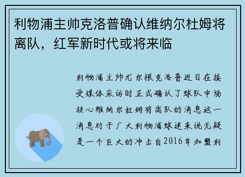 利物浦主帅克洛普确认维纳尔杜姆将离队，红军新时代或将来临