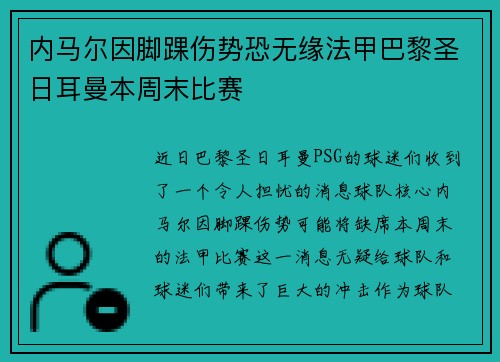 内马尔因脚踝伤势恐无缘法甲巴黎圣日耳曼本周末比赛
