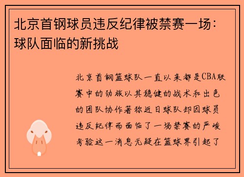 北京首钢球员违反纪律被禁赛一场：球队面临的新挑战