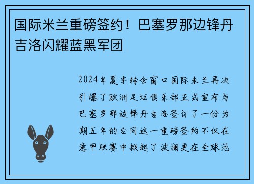 国际米兰重磅签约！巴塞罗那边锋丹吉洛闪耀蓝黑军团