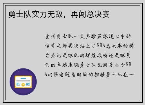 勇士队实力无敌，再闯总决赛