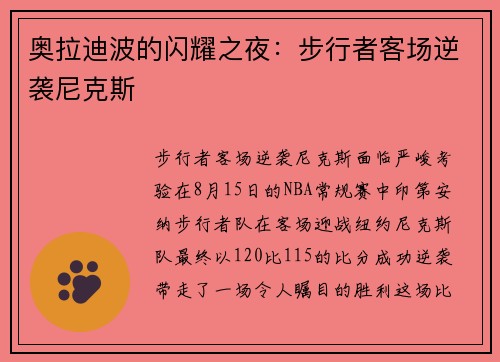 奥拉迪波的闪耀之夜：步行者客场逆袭尼克斯