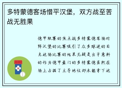 多特蒙德客场惜平汉堡，双方战至苦战无胜果