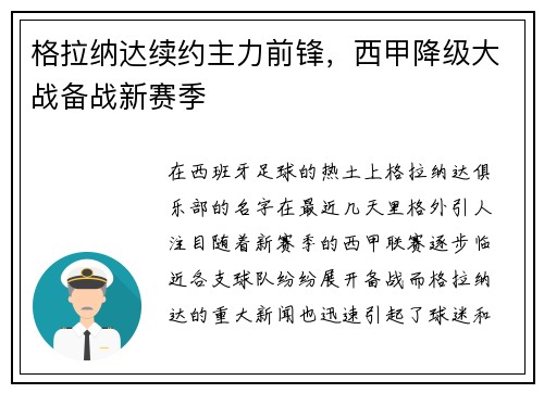 格拉纳达续约主力前锋，西甲降级大战备战新赛季