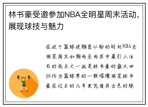 林书豪受邀参加NBA全明星周末活动，展现球技与魅力
