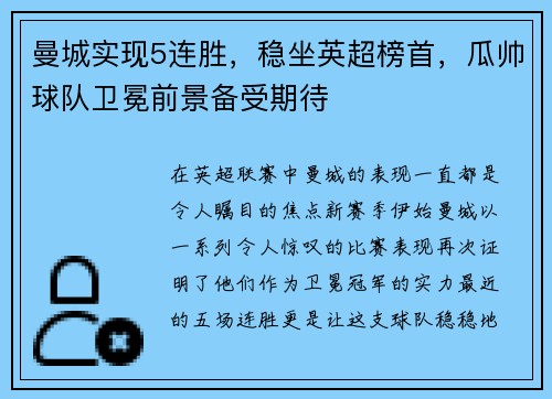 曼城实现5连胜，稳坐英超榜首，瓜帅球队卫冕前景备受期待