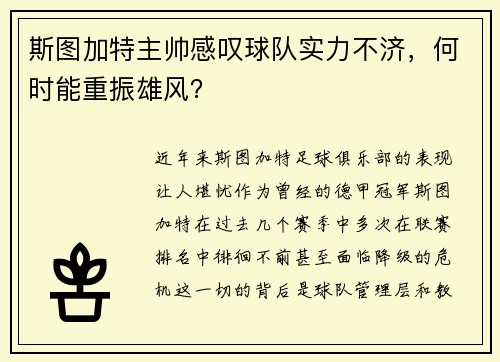 斯图加特主帅感叹球队实力不济，何时能重振雄风？
