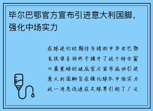 毕尔巴鄂官方宣布引进意大利国脚，强化中场实力