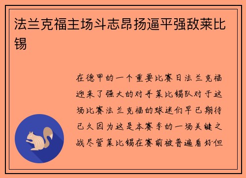 法兰克福主场斗志昂扬逼平强敌莱比锡