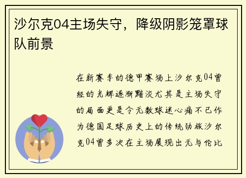 沙尔克04主场失守，降级阴影笼罩球队前景