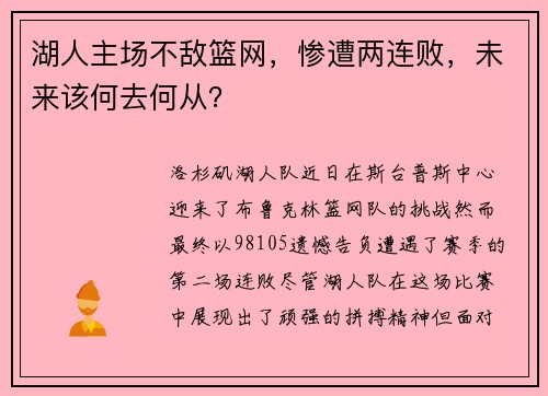 湖人主场不敌篮网，惨遭两连败，未来该何去何从？