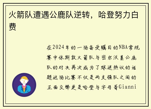 火箭队遭遇公鹿队逆转，哈登努力白费