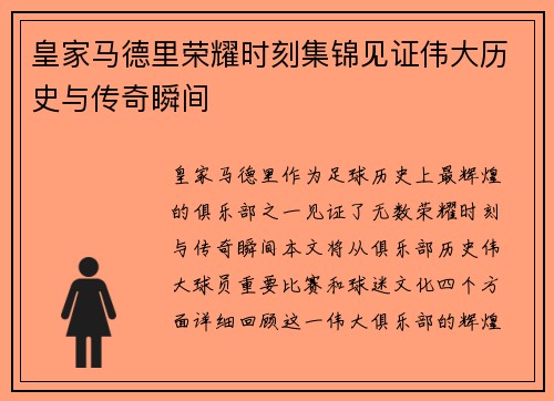 皇家马德里荣耀时刻集锦见证伟大历史与传奇瞬间
