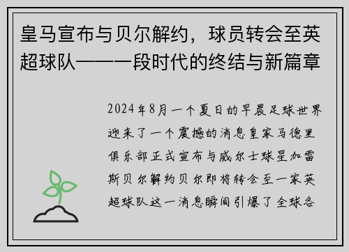 皇马宣布与贝尔解约，球员转会至英超球队——一段时代的终结与新篇章的开启