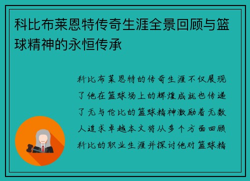 科比布莱恩特传奇生涯全景回顾与篮球精神的永恒传承