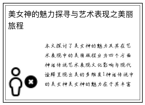 美女神的魅力探寻与艺术表现之美丽旅程