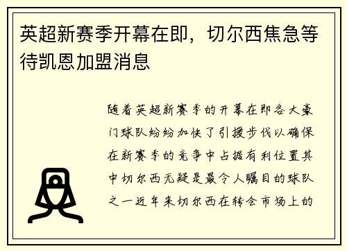 英超新赛季开幕在即，切尔西焦急等待凯恩加盟消息