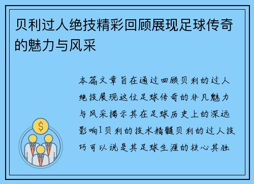 贝利过人绝技精彩回顾展现足球传奇的魅力与风采