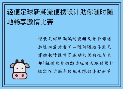 轻便足球新潮流便携设计助你随时随地畅享激情比赛
