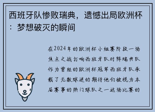 西班牙队惨败瑞典，遗憾出局欧洲杯：梦想破灭的瞬间