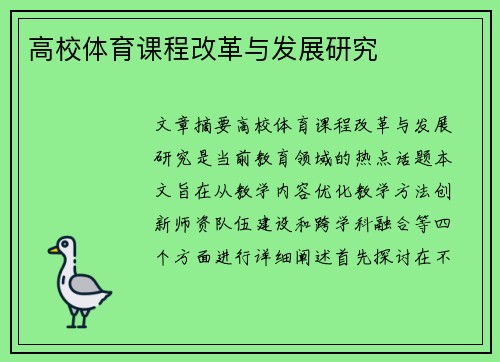 高校体育课程改革与发展研究