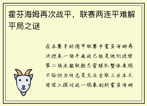 霍芬海姆再次战平，联赛两连平难解平局之谜