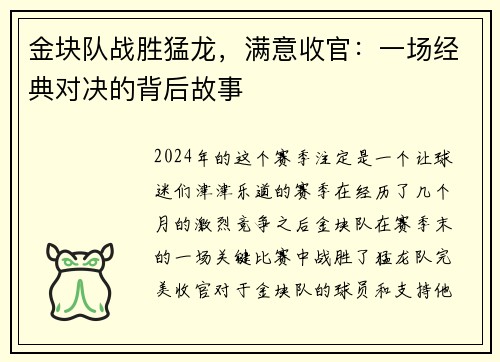 金块队战胜猛龙，满意收官：一场经典对决的背后故事