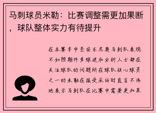 马刺球员米勒：比赛调整需更加果断，球队整体实力有待提升
