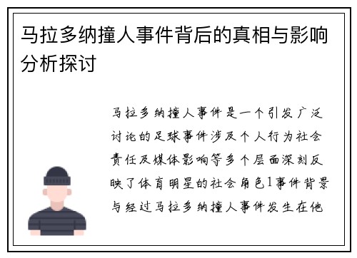 马拉多纳撞人事件背后的真相与影响分析探讨