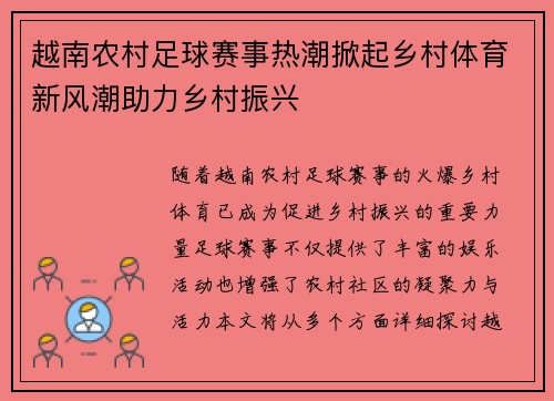 越南农村足球赛事热潮掀起乡村体育新风潮助力乡村振兴