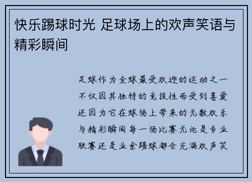 快乐踢球时光 足球场上的欢声笑语与精彩瞬间