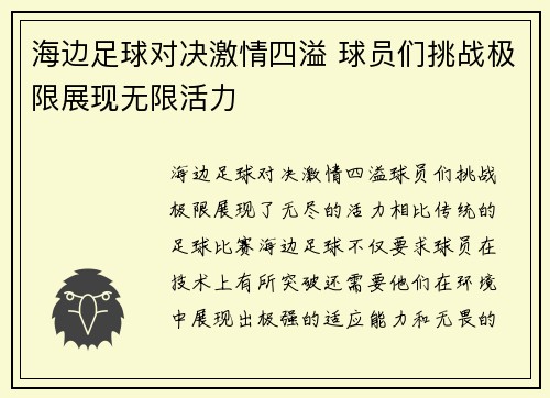 海边足球对决激情四溢 球员们挑战极限展现无限活力