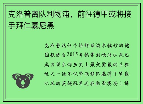 克洛普离队利物浦，前往德甲或将接手拜仁慕尼黑