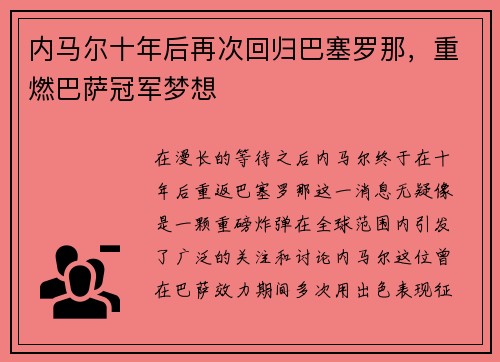 内马尔十年后再次回归巴塞罗那，重燃巴萨冠军梦想