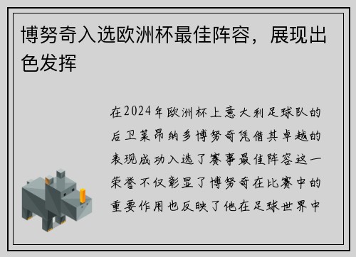 博努奇入选欧洲杯最佳阵容，展现出色发挥