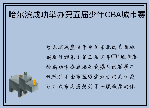 哈尔滨成功举办第五届少年CBA城市赛
