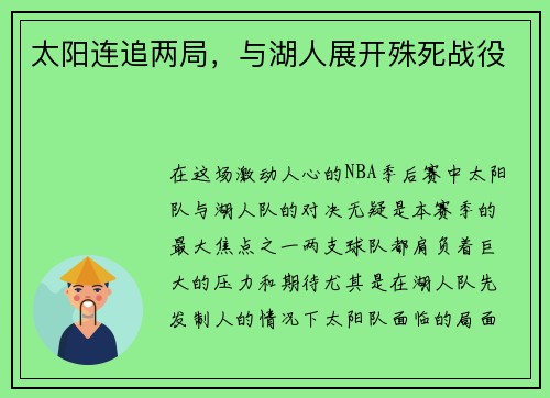 太阳连追两局，与湖人展开殊死战役