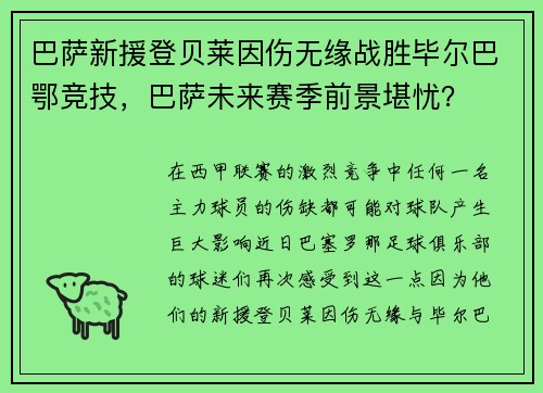 巴萨新援登贝莱因伤无缘战胜毕尔巴鄂竞技，巴萨未来赛季前景堪忧？