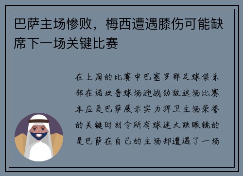 巴萨主场惨败，梅西遭遇膝伤可能缺席下一场关键比赛
