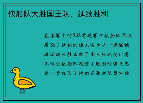 快船队大胜国王队，延续胜利
