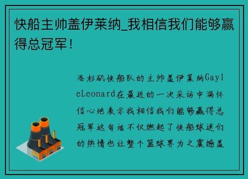 快船主帅盖伊莱纳_我相信我们能够赢得总冠军！