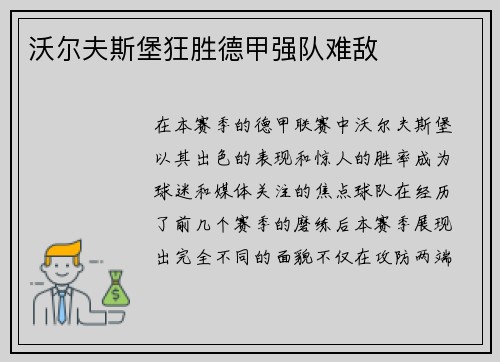 沃尔夫斯堡狂胜德甲强队难敌