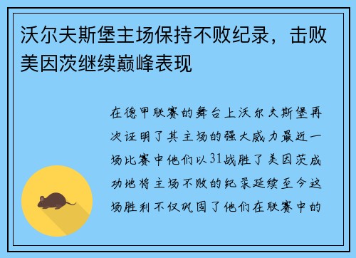 沃尔夫斯堡主场保持不败纪录，击败美因茨继续巅峰表现
